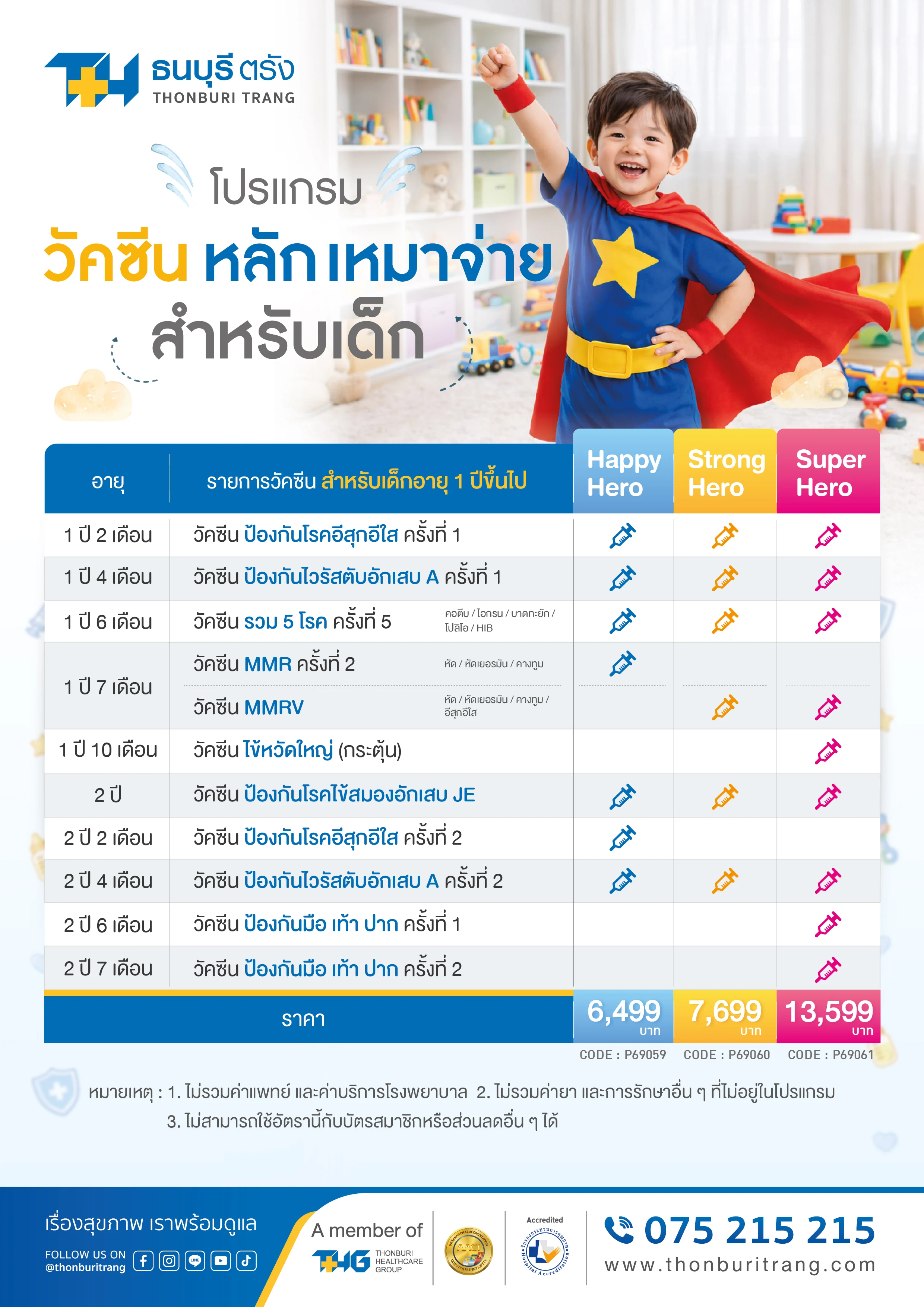 โปรแกรมวัคซีนหลักเหมาจ่ายสำหรับเด็ก