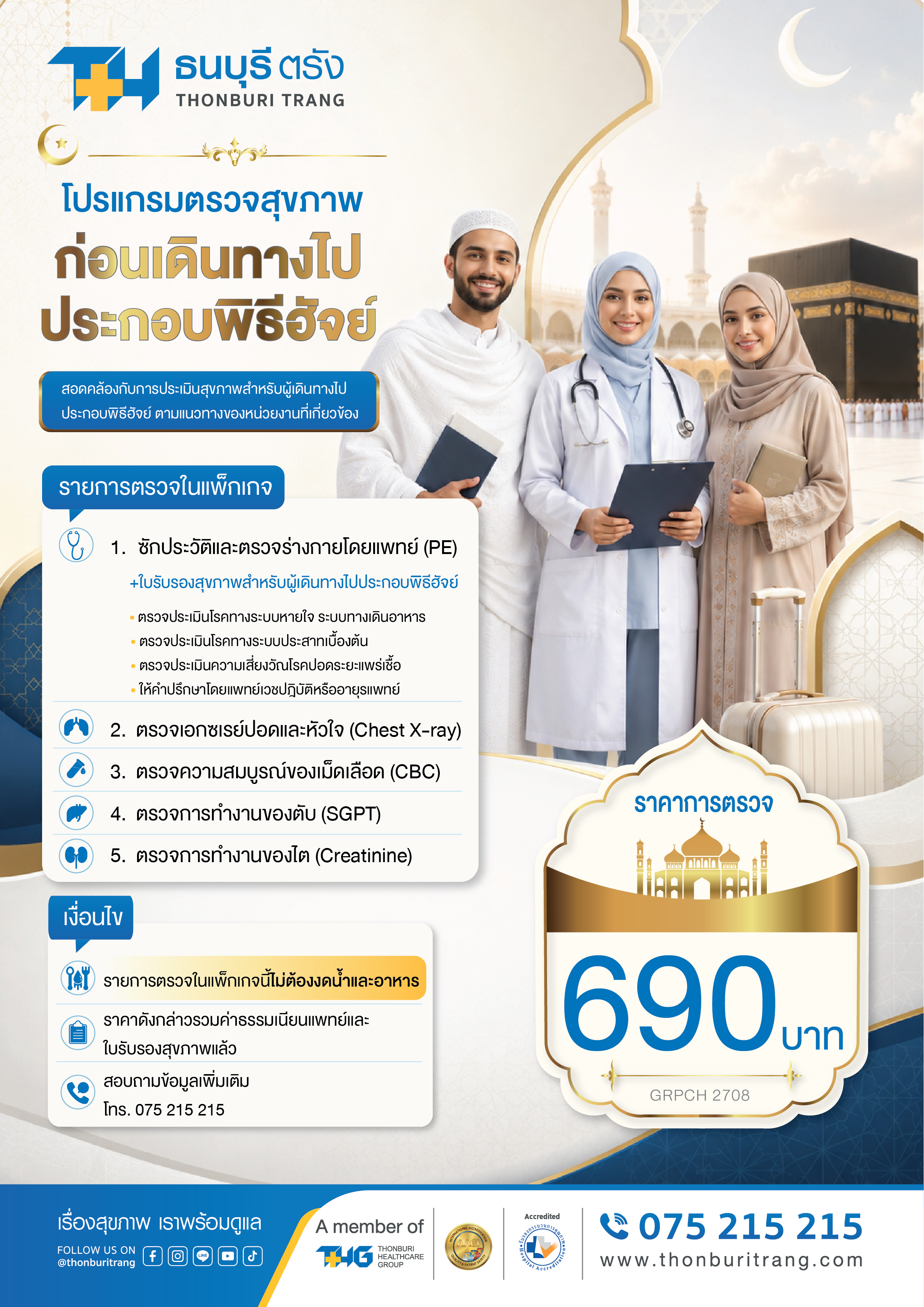 โปรแกรมตรวจสุขภาพก่อนเดินทางไปประกอบพิธีฮัจย์ โรงพยาบาลธนบุรี ตรัง