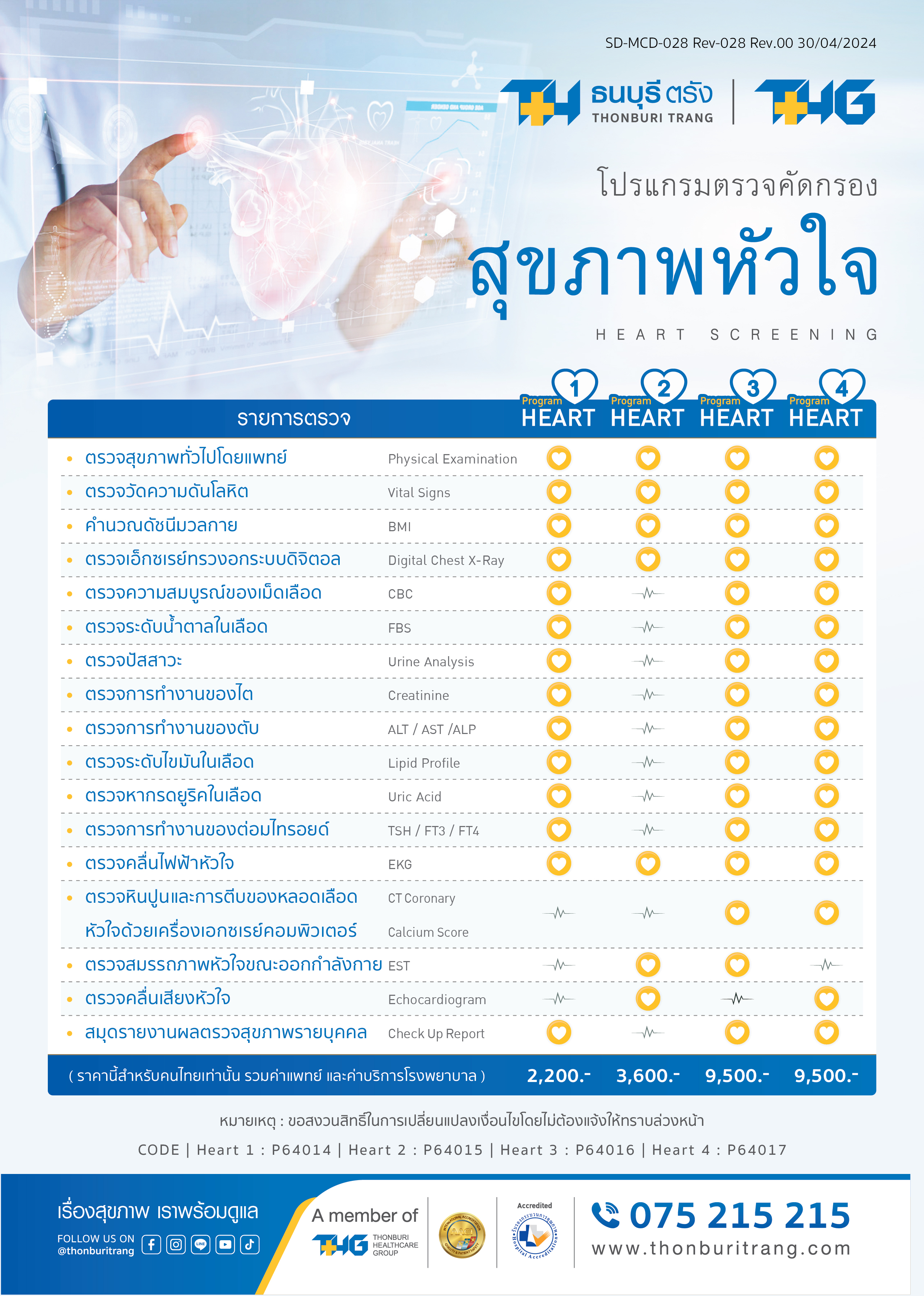 โปรแกรมตรวจคัดกรองสุขภาพหัวใจ