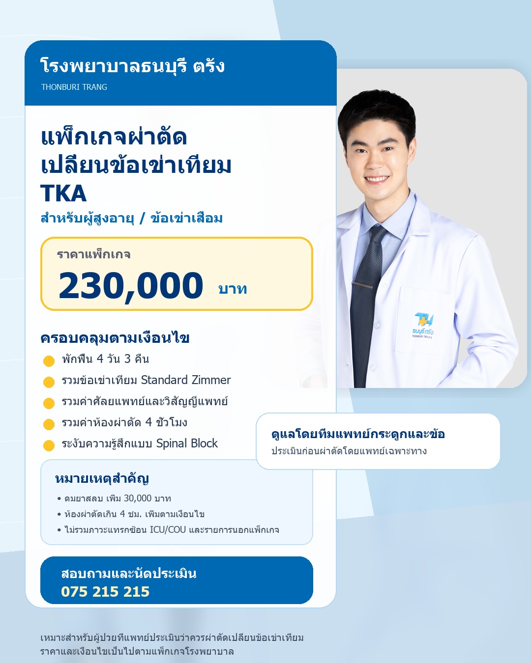 แพ็กเกจผ่าตัดเปลี่ยนข้อเข่าเทียม TKA