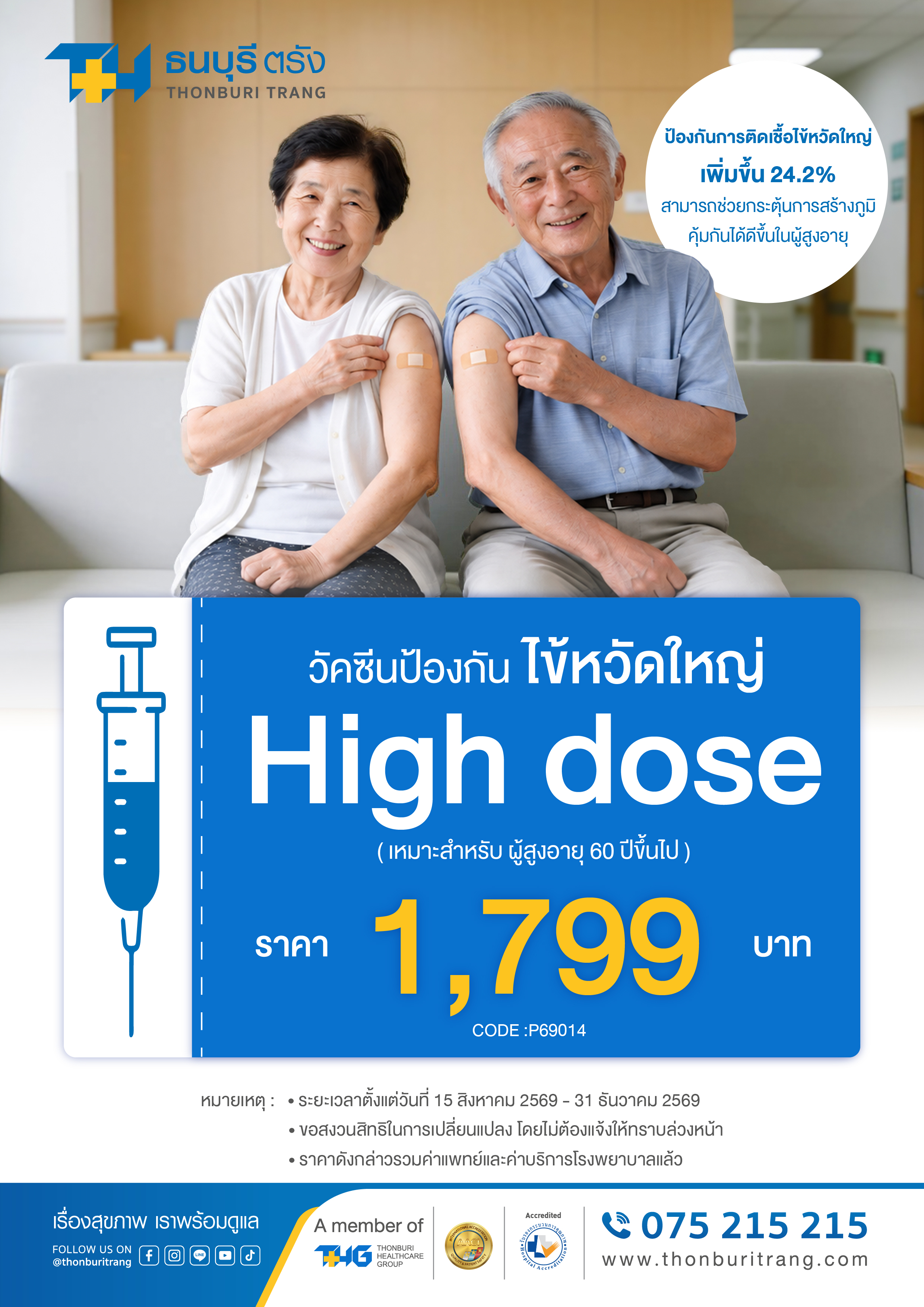 ไข้หวัดใหญ่ในผู้สูงอายุ ทำไมต้องวัคซีน High Dose?
