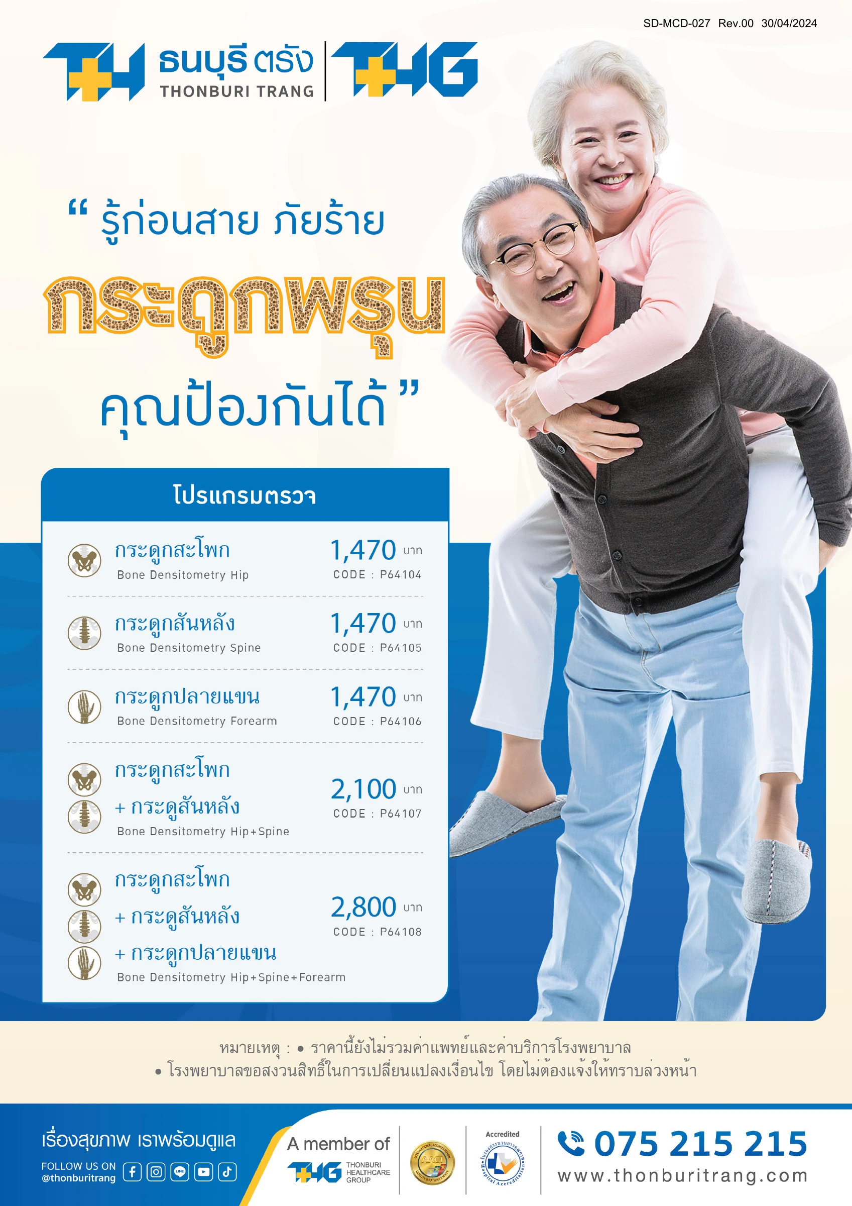 ตรวจวัดความหนาแน่นมวลกระดูก
