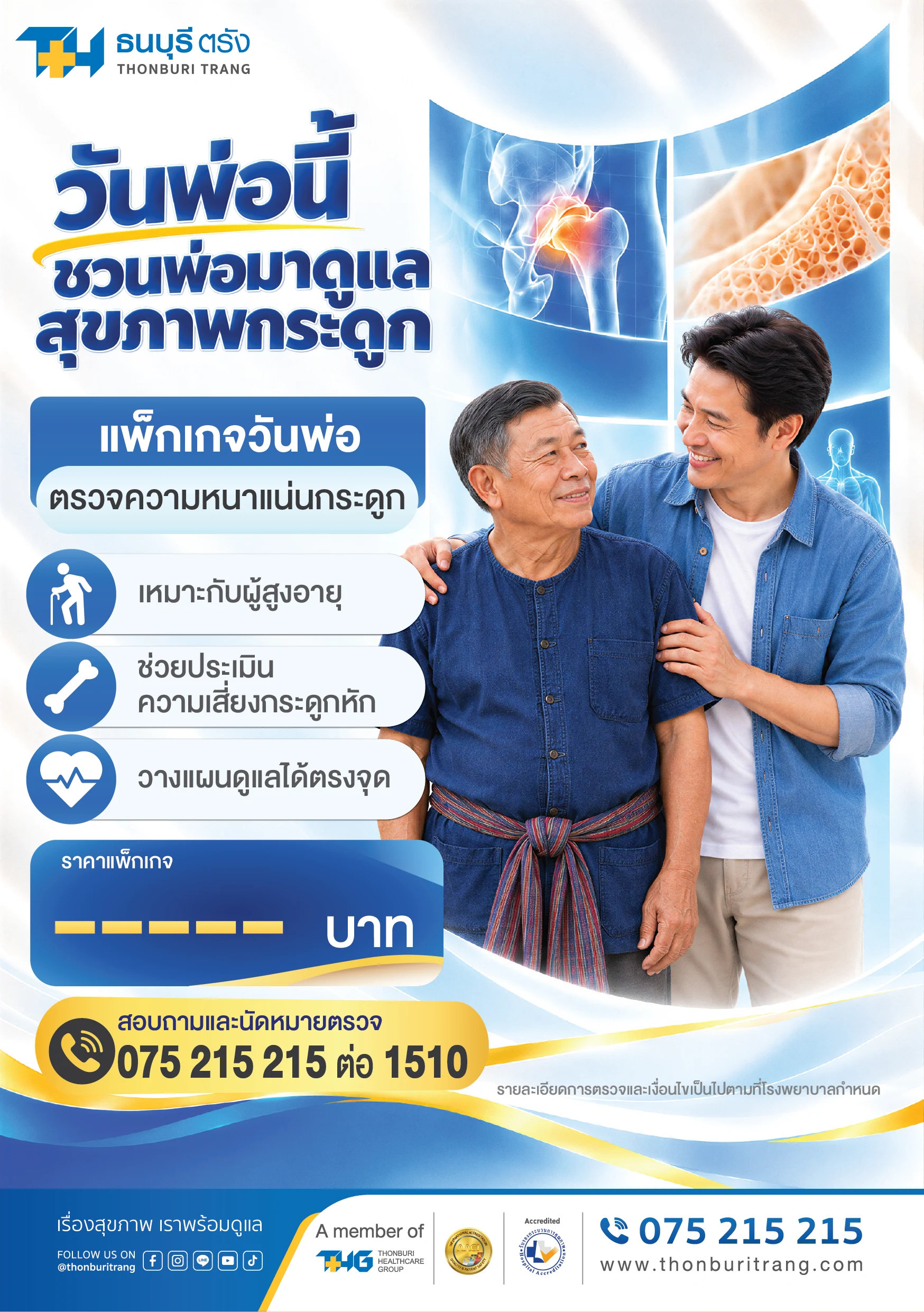แพ็กเกจตรวจมวลกระดูกและองค์ประกอบร่างกาย