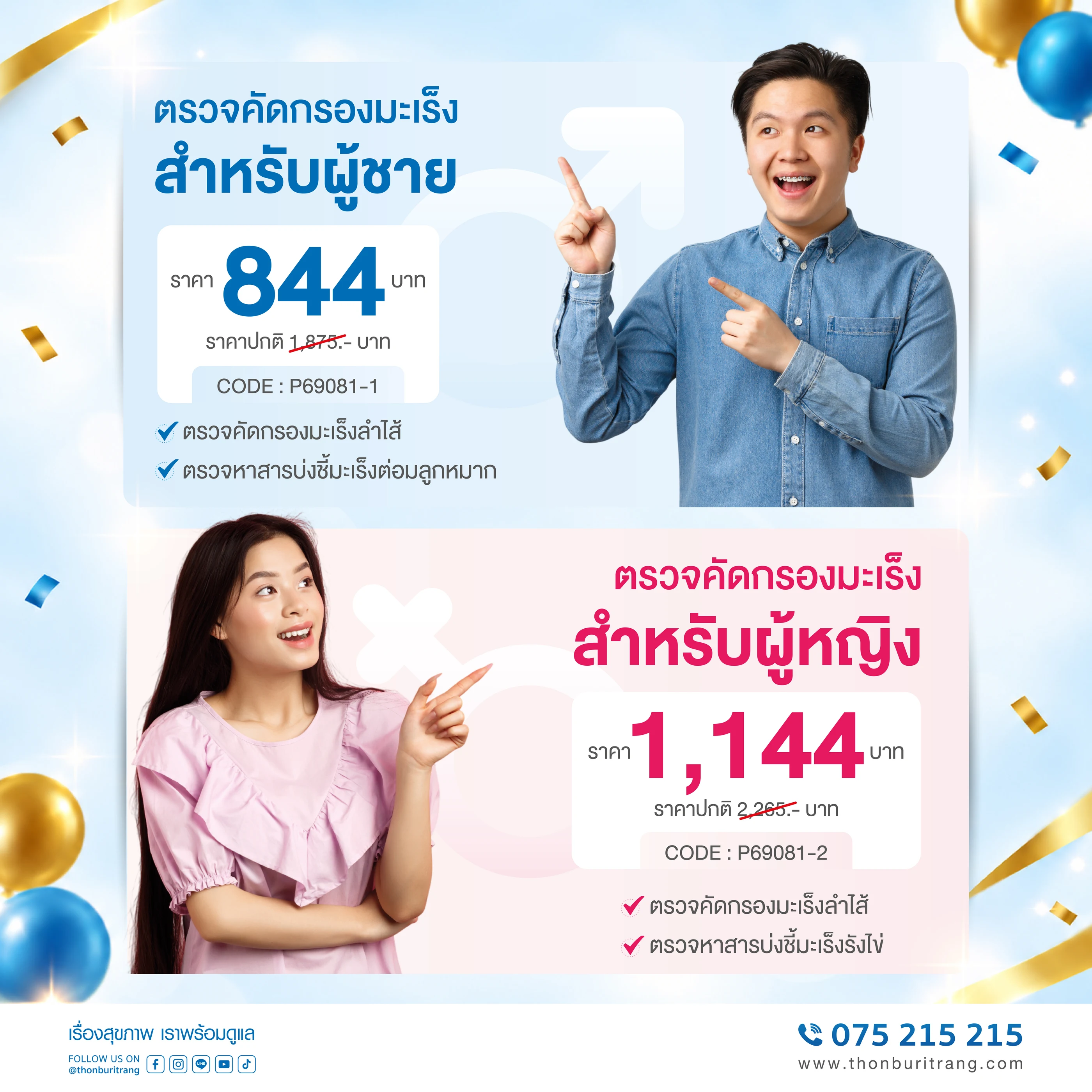โปรแกรมตรวจสุขภาพฉลองครบรอบ 44 ปี
