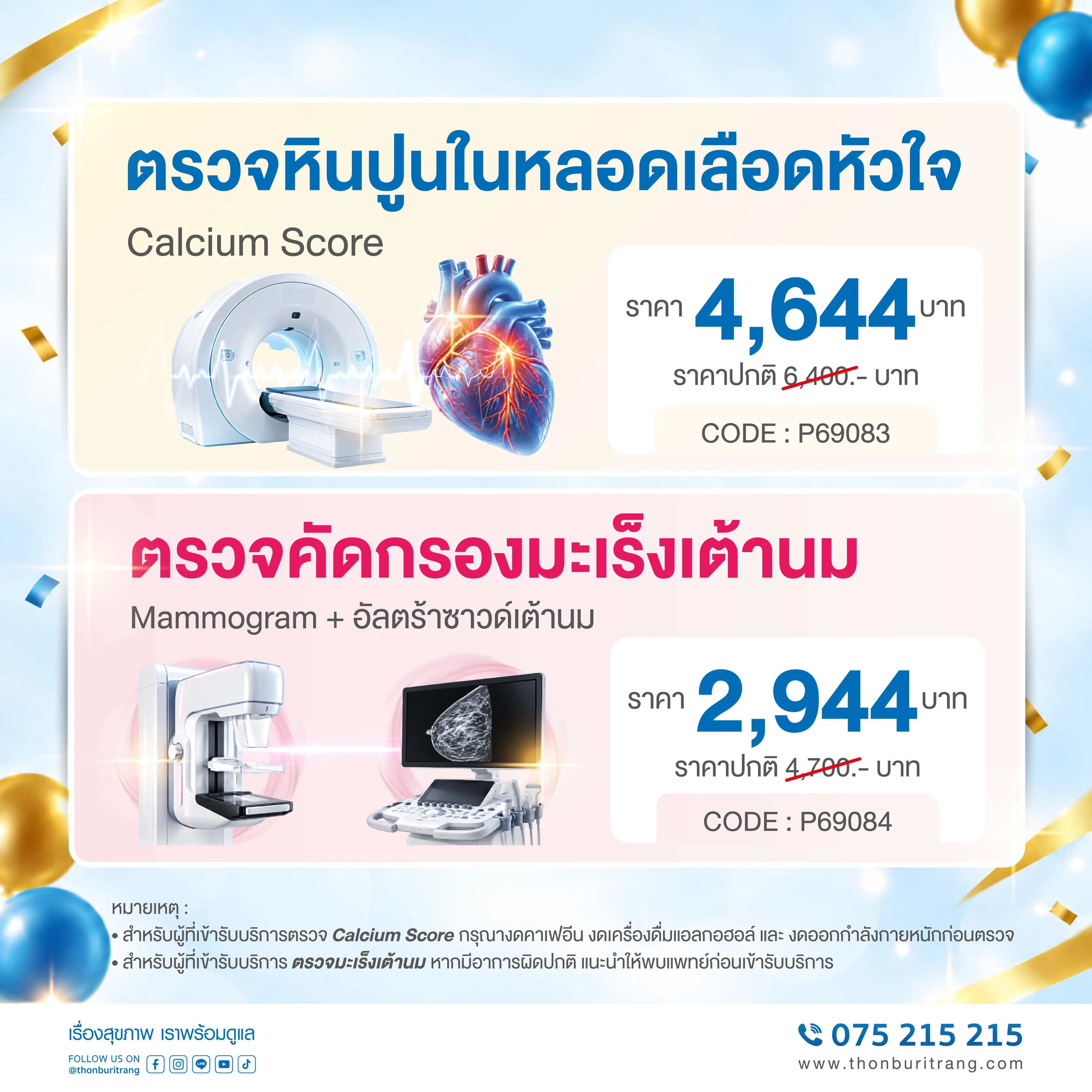 โปรแกรมตรวจสุขภาพฉลองครบรอบ 44 ปี