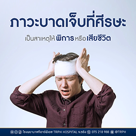  ภาวะบาดเจ็บที่ศีรษะ (Head Injury) อันตรายที่ไม่ควรมองข้าม