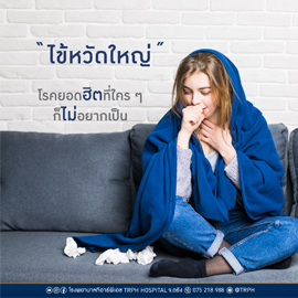 “ไข้หวัดใหญ่” โรคยอดฮิตที่ใคร ๆ ก็ไม่อยากเป็น