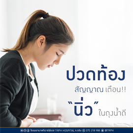 ปวดท้อง สัญญาณเตือน!! นิ่ว ในถุงน้ำดี